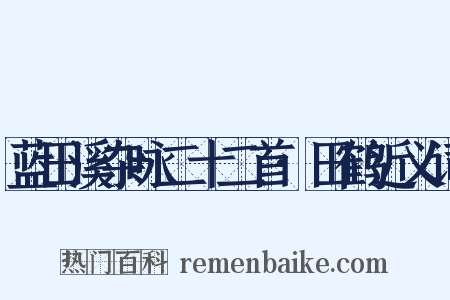 蓝田溪杂咏二十二首·田鹤近义词是什么意思的图片